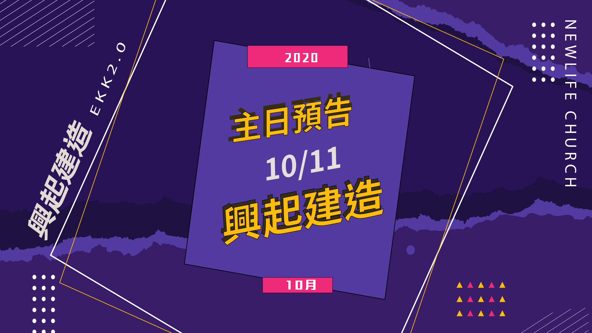 【主日預告】‬興起建造之二，一同來領受神的啟示