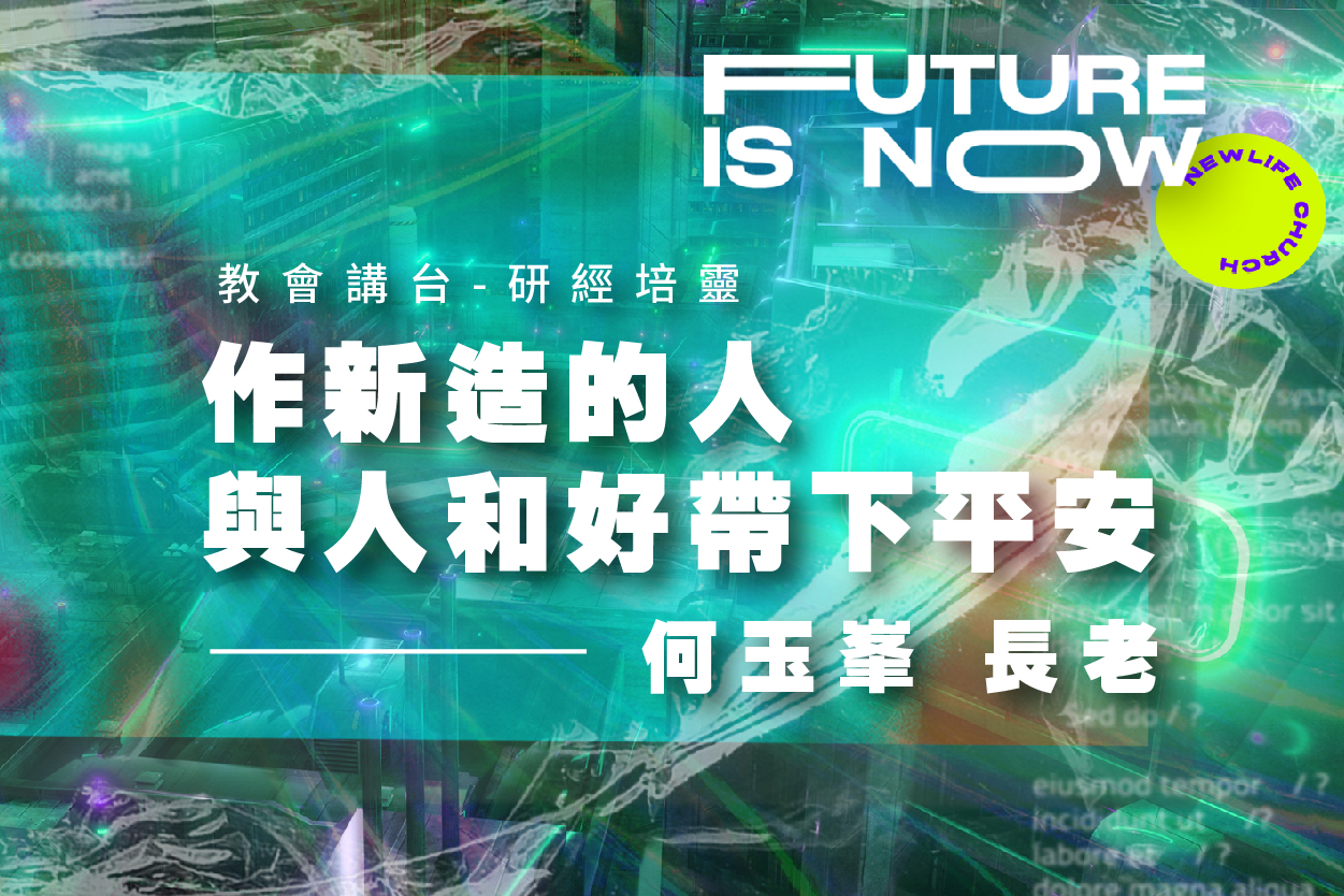 【何玉峯長老講道集】作新造的人 與人和好帶下平安