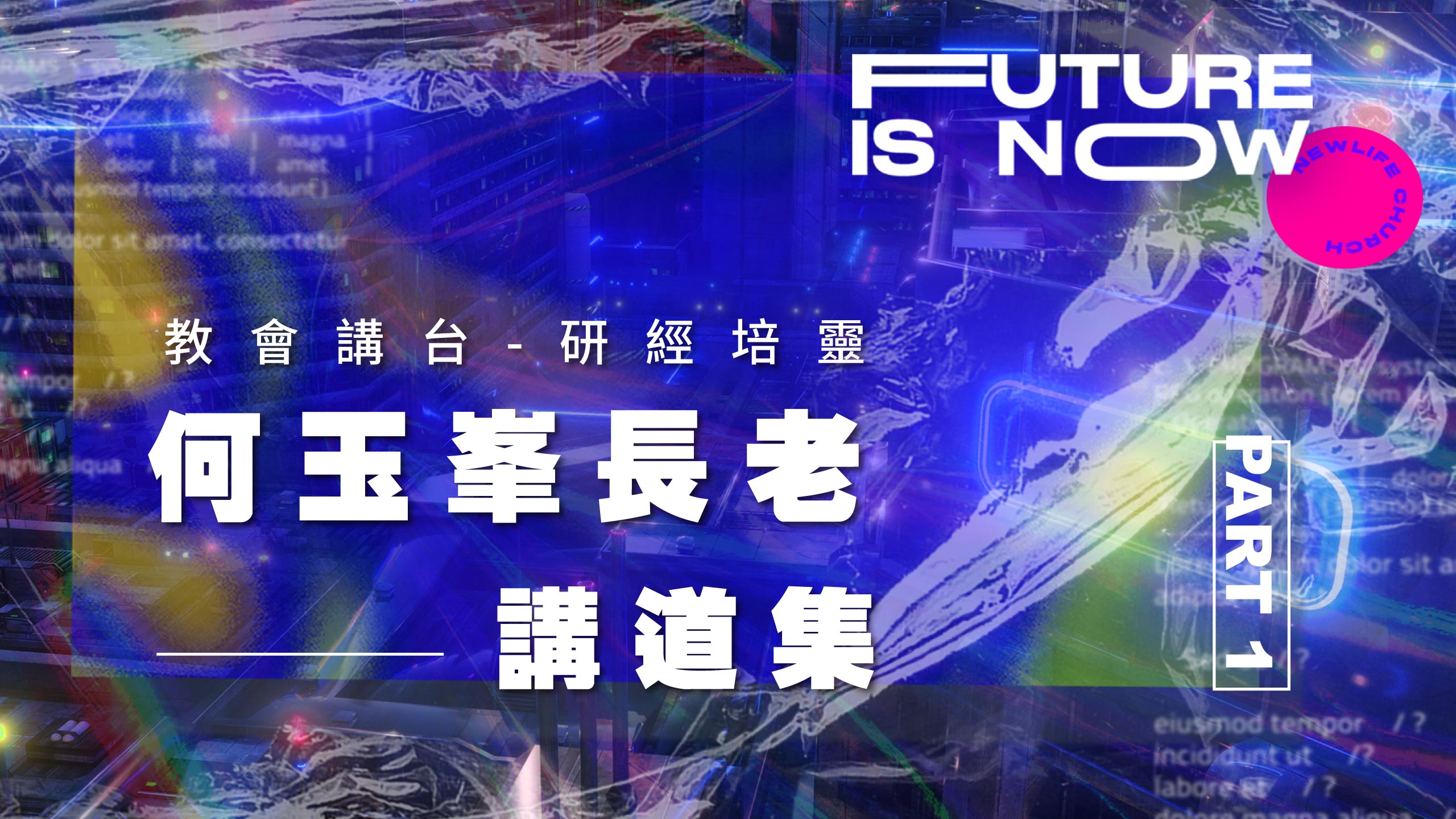 【何玉峯長老講道集】作復活的人 活出基督救贖恩典