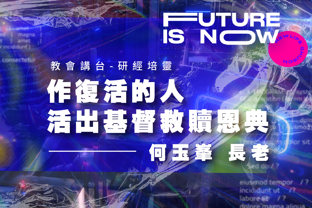 【何玉峯長老講道集】作復活的人 活出基督救贖恩典