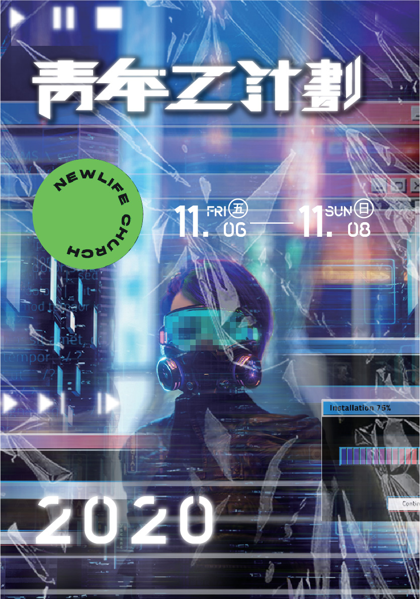 新生命小組教會週報《青年Ｚ計畫-感恩1+1》 2020/11/06-11/08