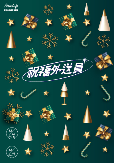 新生命小組教會週報《祝福外送員- 聖誕報好消息》2020/12/18-12/20