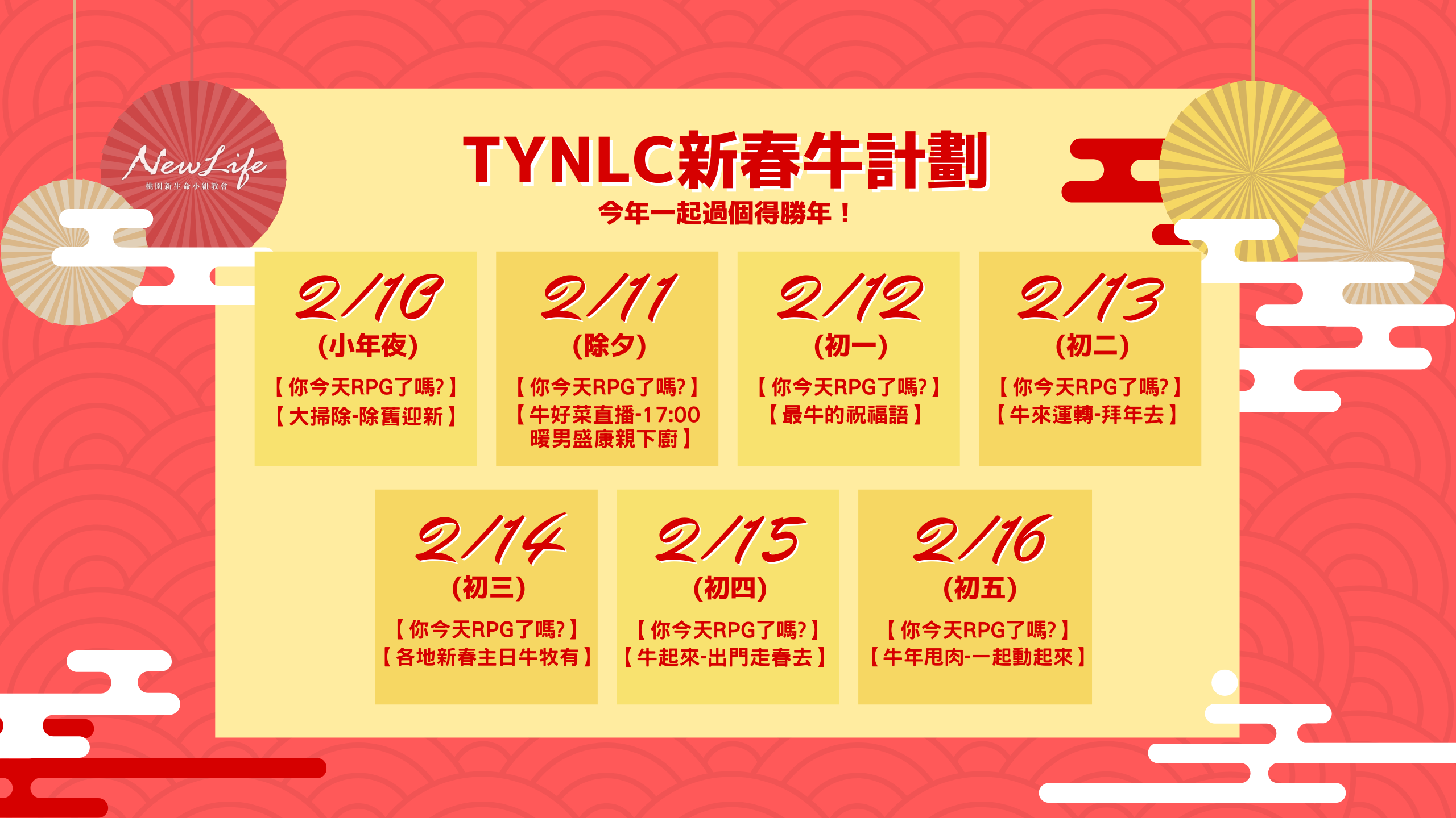 TYNLC新春牛計劃