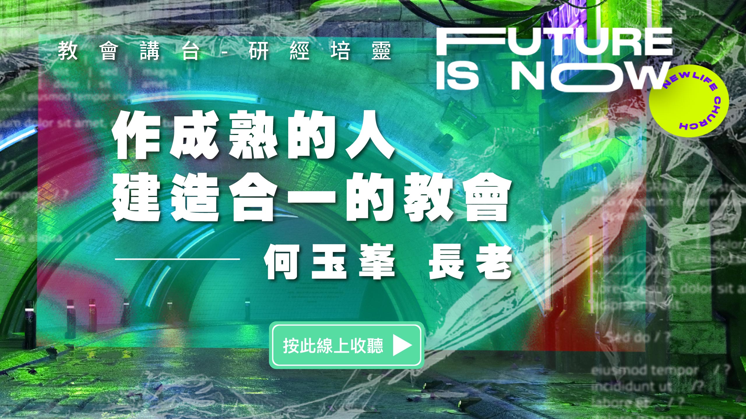 【何玉峯長老講道集】作成熟的人 建造合一的教會