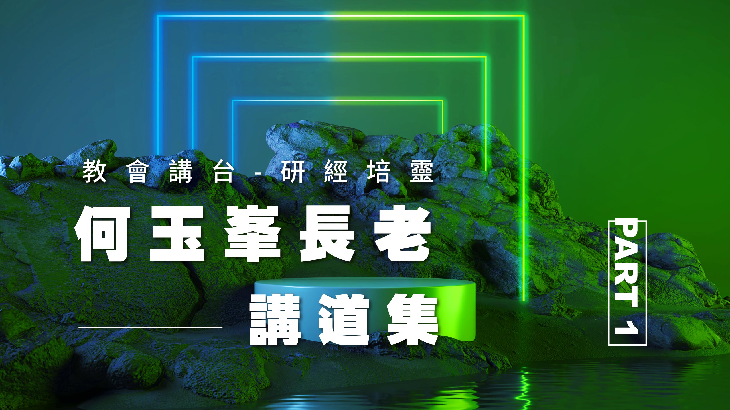 【2021何玉峯長老講道集】被主數點 作耶和華的軍隊