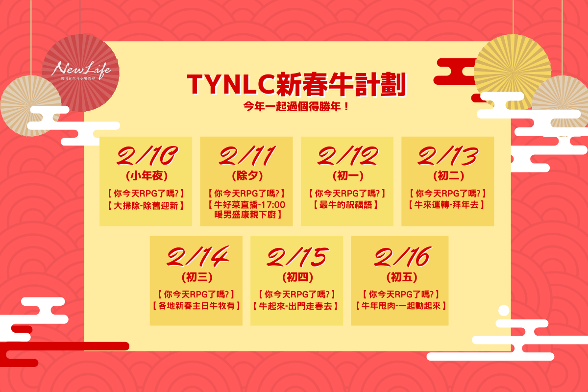 TYNLC新春牛計劃