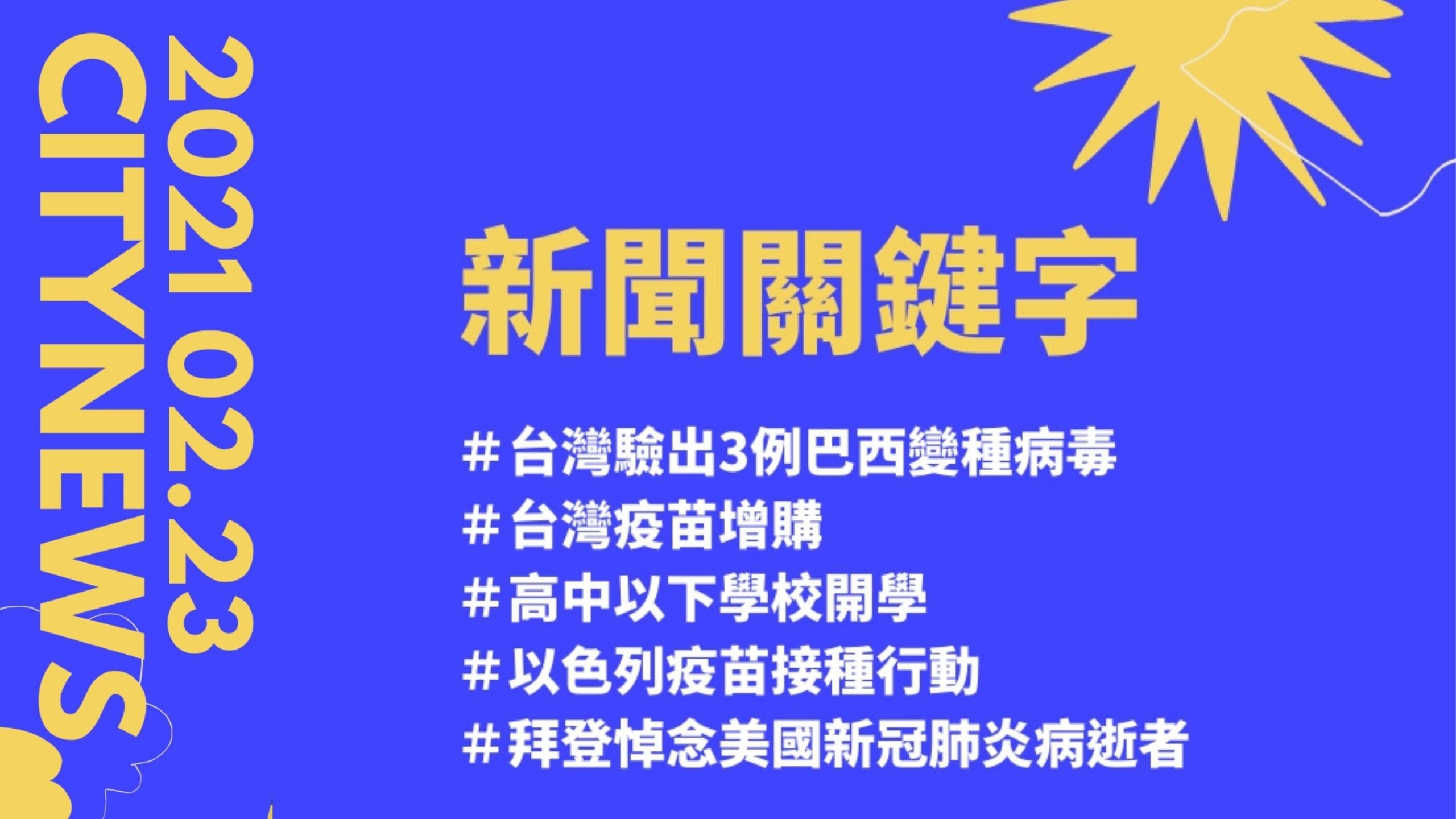 【城市新聞】 2021/02/23 #新聞關鍵字