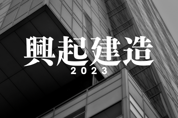 2023興起建造/期待