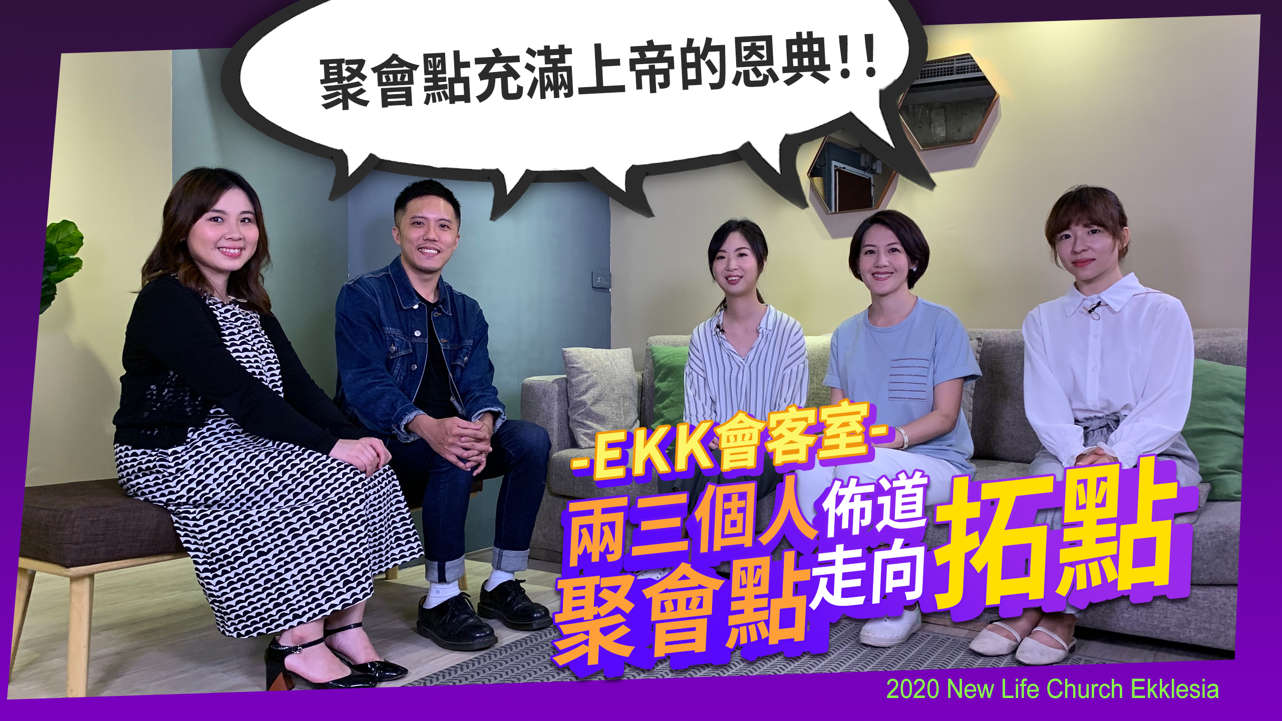 【EKK會客室】聚會點作佈道 上帝就動工