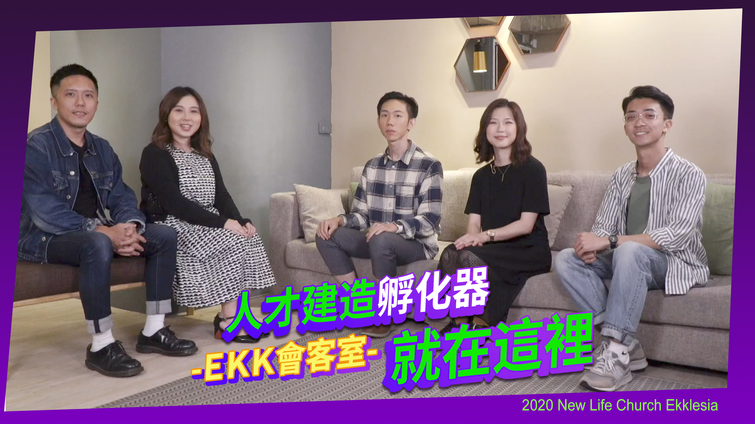 【EKK會客室】國度人才孵化器就在這裡