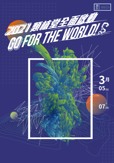 新生命小組教會週報 2021/3/5-3/7《類植堂全面啟動GO FOR THE WORLD！》