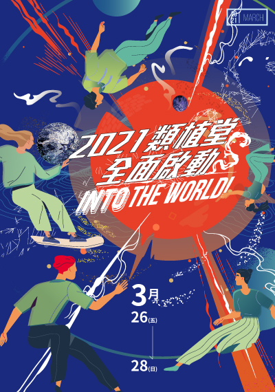 新生命小組教會週報 2021/3/26-3/28《類植堂全面啟動 INTO THE WORLD！》