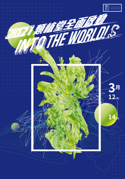 新生命小組教會週報 2021/3/12-3/14《類植堂全面啟動INTO THE WORLD！》