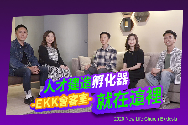 【EKK會客室】國度人才孵化器就在這裡