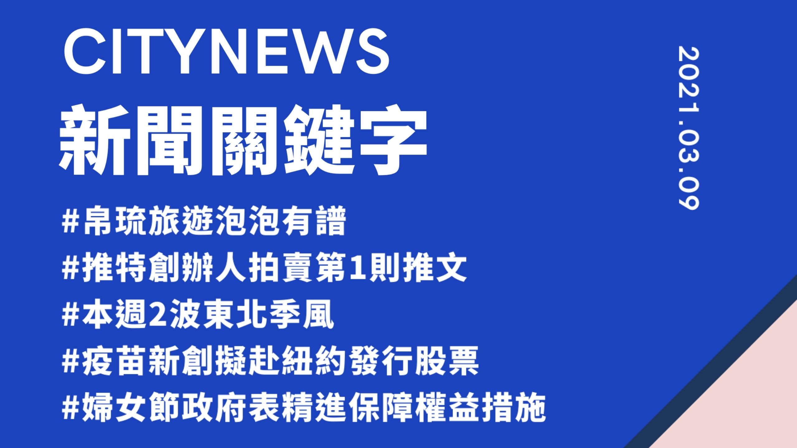 【城市新聞】2021/03/09 #新聞關鍵字