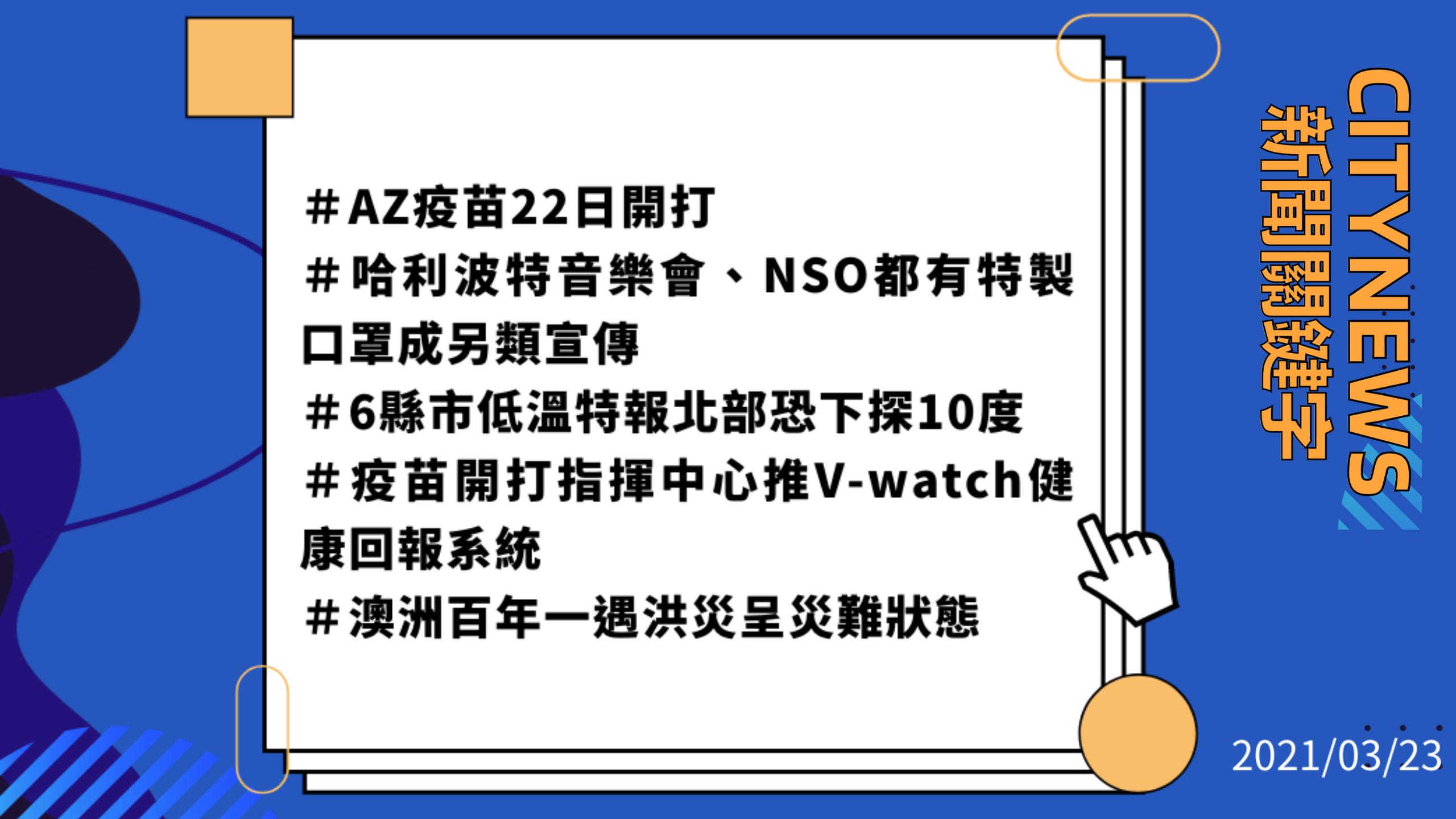 【城市新聞】2021/03/23 #新聞關鍵字