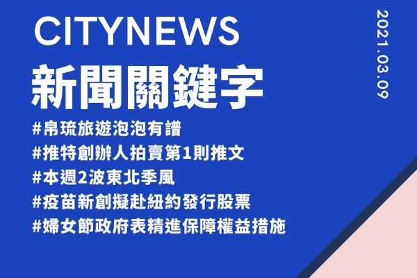 【城市新聞】2021/03/09 #新聞關鍵字