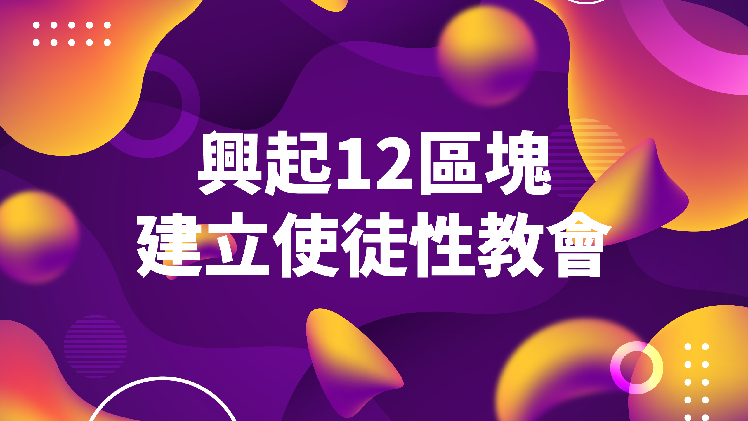 2020新生命小組教會｜興起12區塊 建立使徒性教會