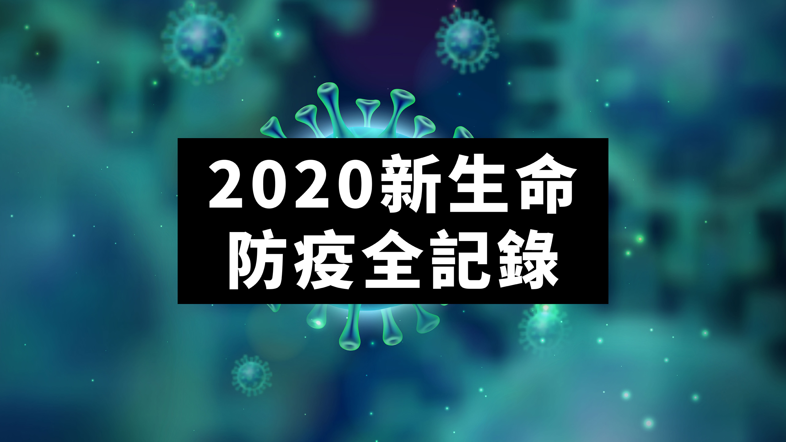 2020新生命小組教會｜Covid 19 全面防疫