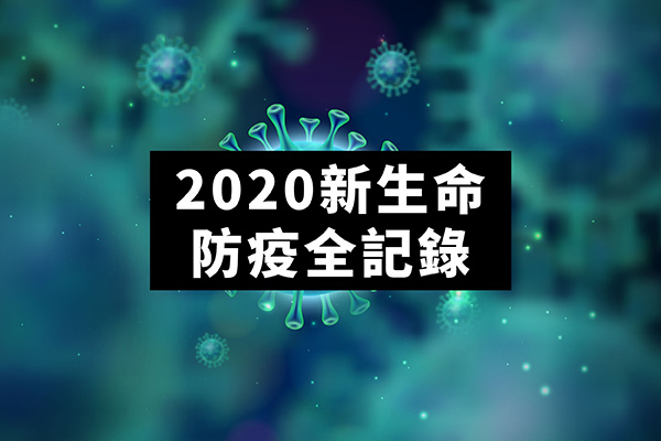 2020新生命小組教會｜Covid 19 全面防疫