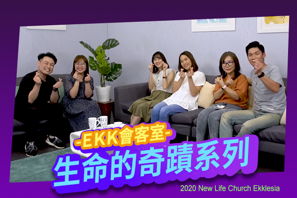 【EKK會客室】生命的奇蹟系列— 張平姊妹＆陳衍如姊妹/杜瑾瑤姊妹＆李桓岳弟兄