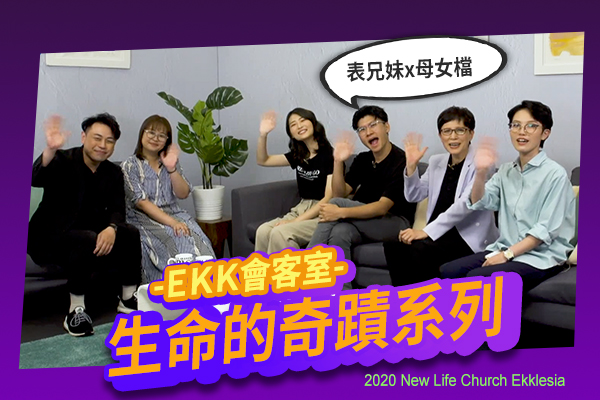 【EKK會客室】生命的奇蹟系列— 廖根甫弟兄＆劉玟慧姊妹/陳玉君區長＆林怡寧姊妹