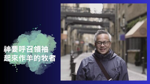神要呼召領袖起來作羊的牧者