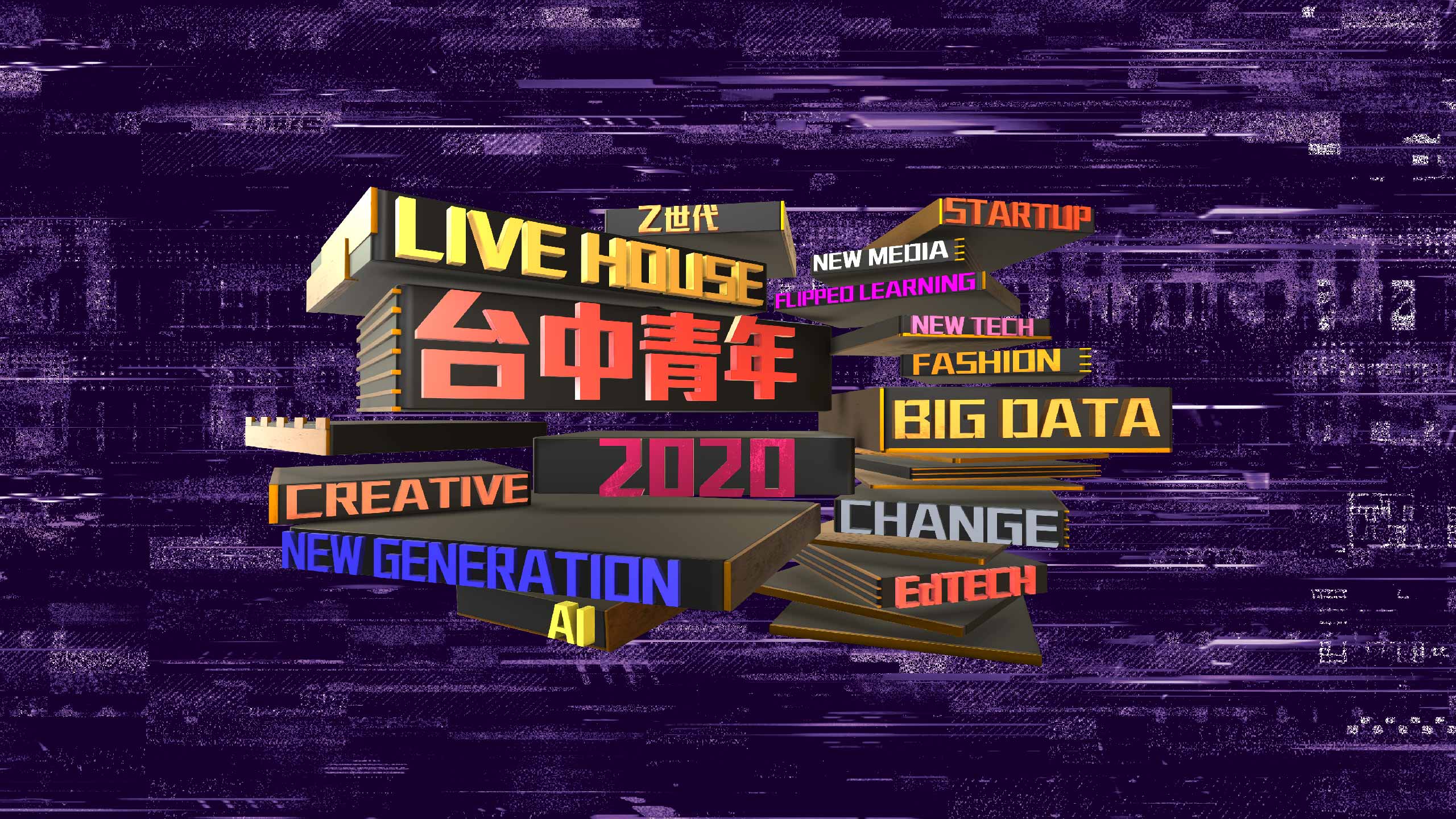 台中市｜2020新世代青年城市論壇｜精彩回顧