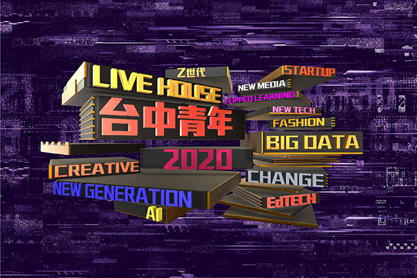 台中市｜2020新世代青年城市論壇｜精彩回顧