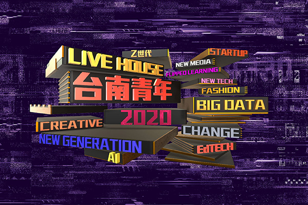 台南市｜2020新世代青年城市論壇｜精彩回顧