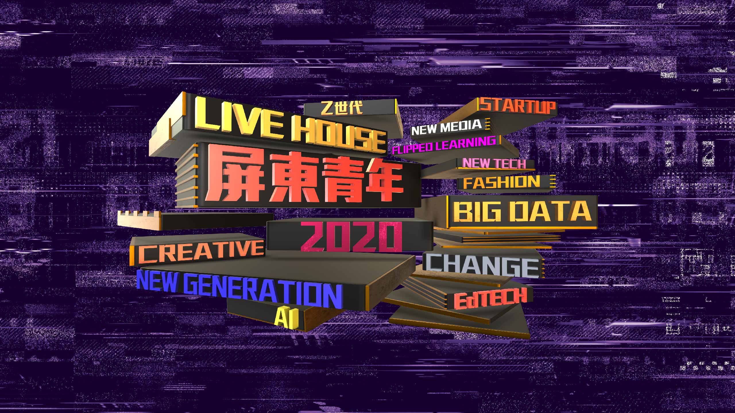 屏東市｜2020新世代青年城市論壇｜精彩回顧