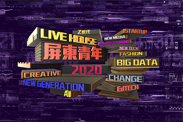 屏東市｜2020新世代青年城市論壇｜精彩回顧