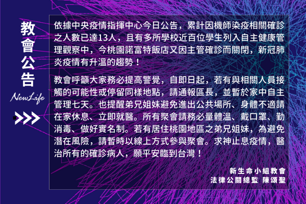 【教會公告】防疫最新公告