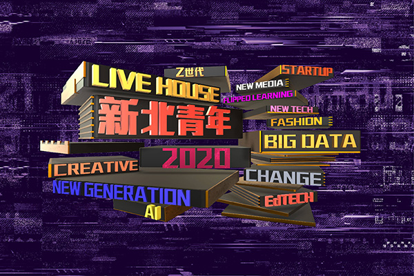 新北市｜2020新世代青年城市論壇｜精彩回顧