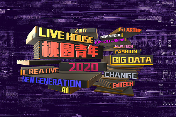 桃園市｜2020新世代青年城市論壇｜精彩回顧