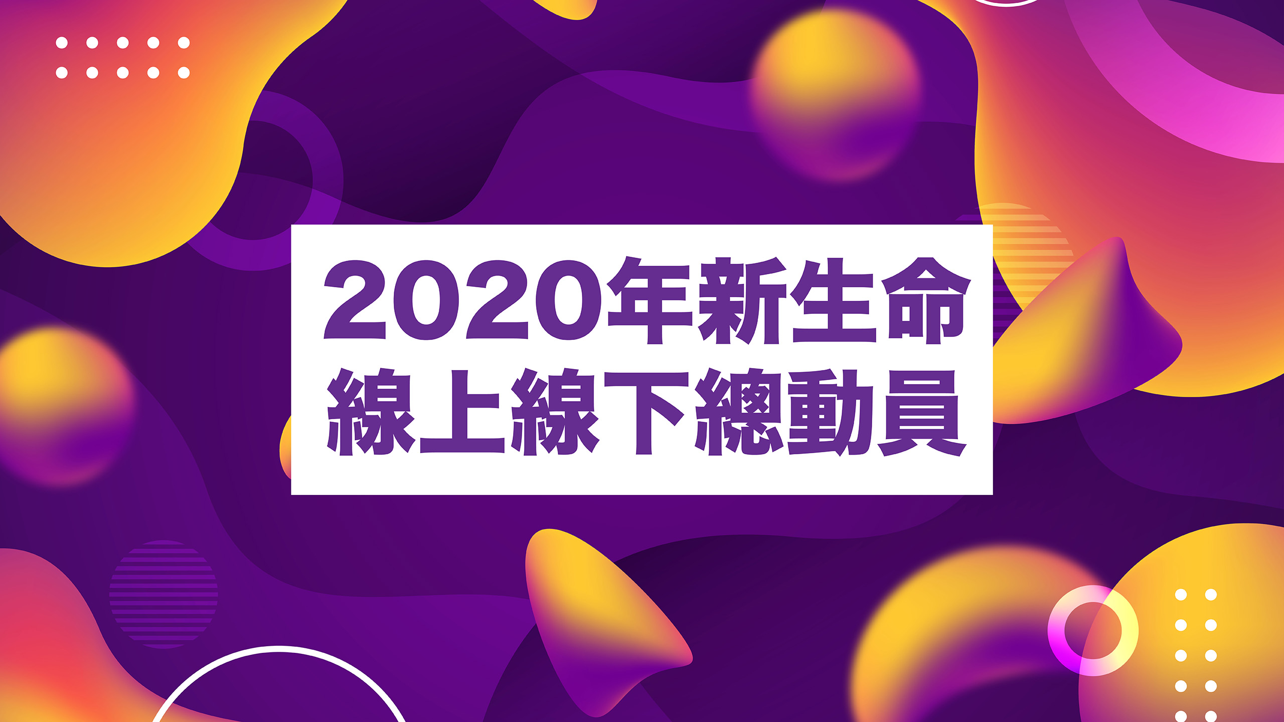 2020新生命小組教會｜線上線下總動員