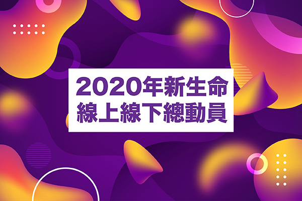 2020新生命小組教會｜線上線下總動員