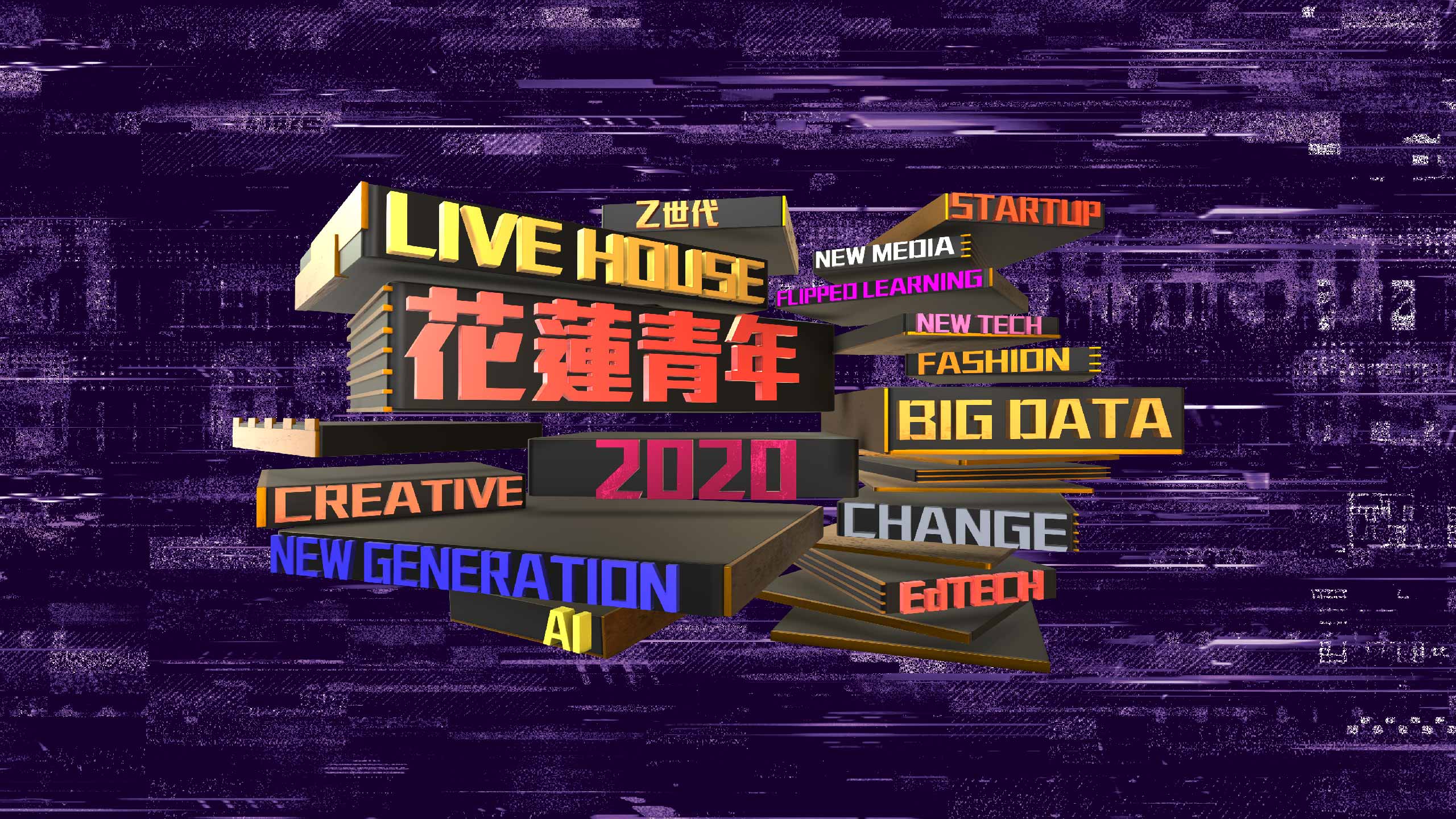 花蓮縣｜2020新世代青年城市論壇｜精彩回顧