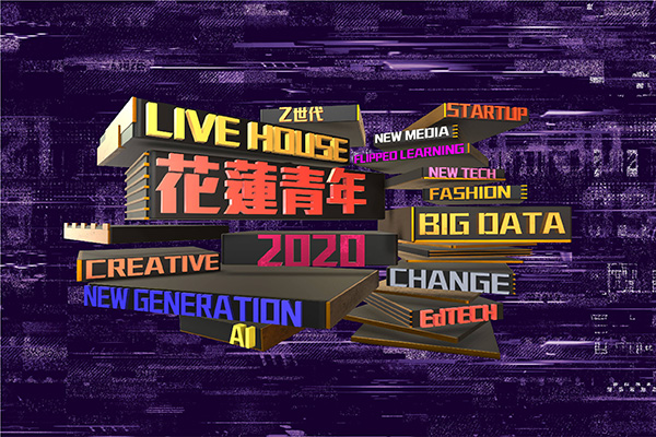 花蓮縣｜2020新世代青年城市論壇｜精彩回顧