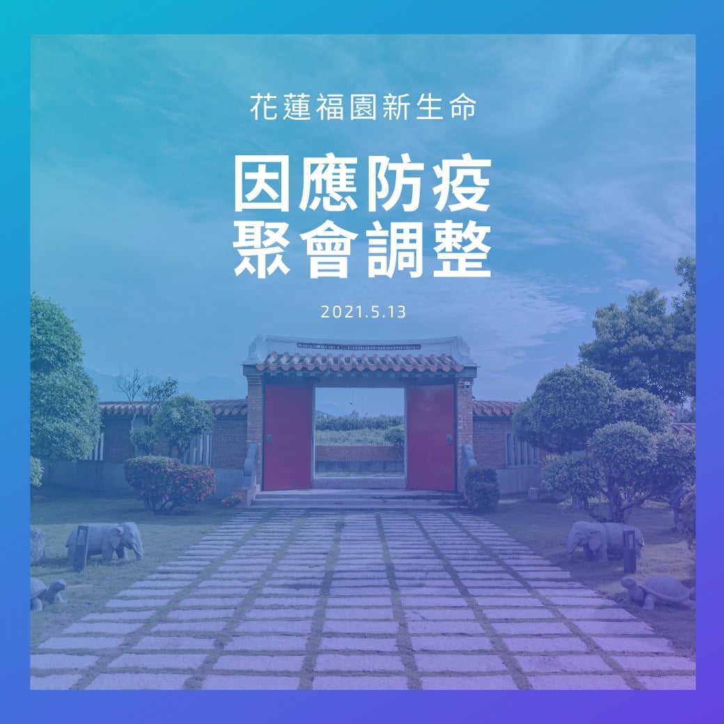因應防疫 聚會調整