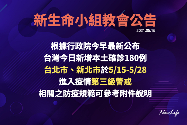 【教會公告】因應疫情最新公告