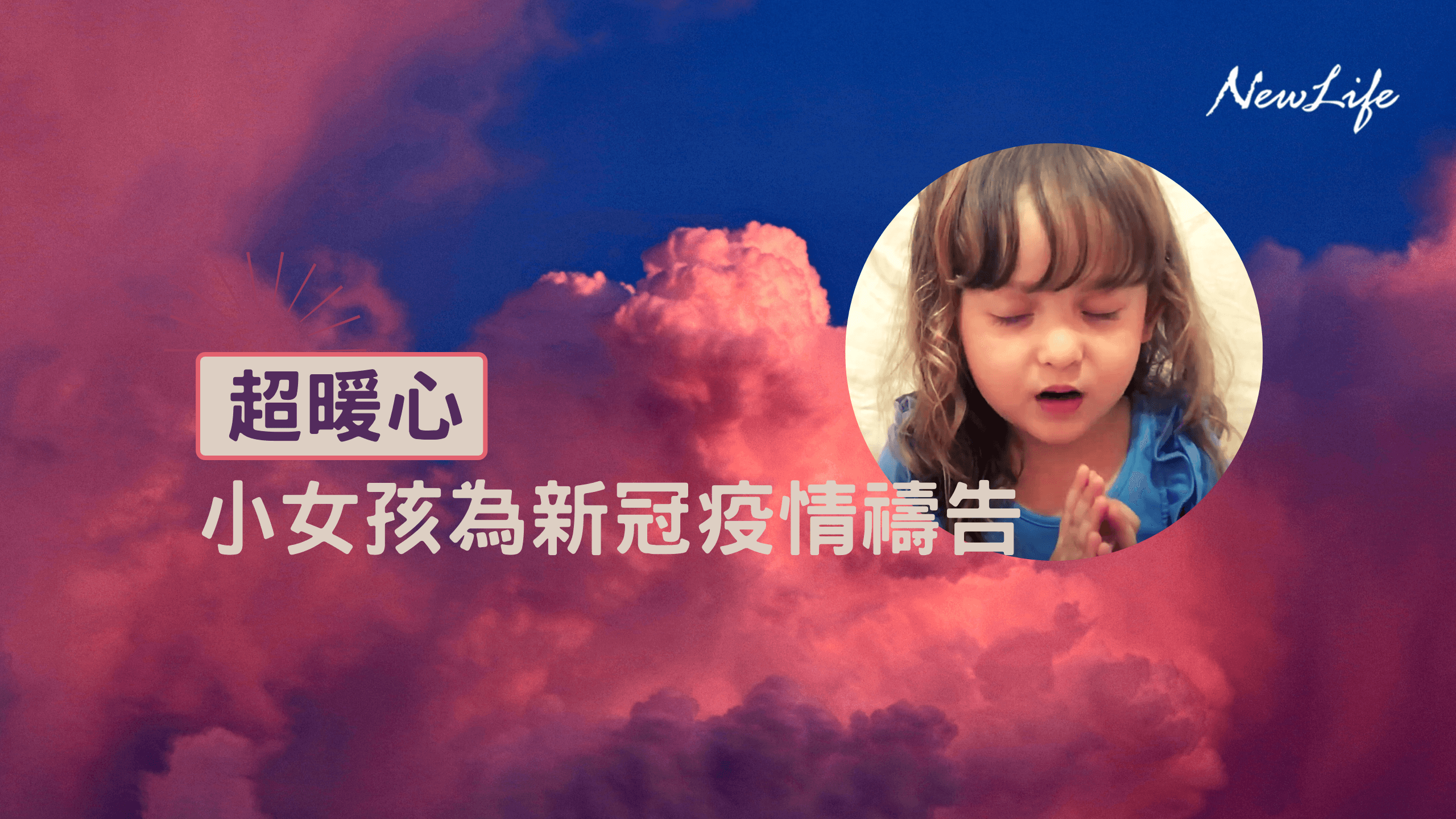 【WePray】超暖心！小女孩為新冠疫情禱告