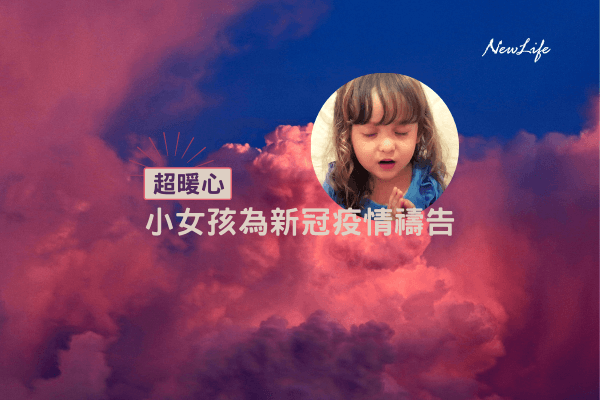 【WePray】超暖心！小女孩為新冠疫情禱告