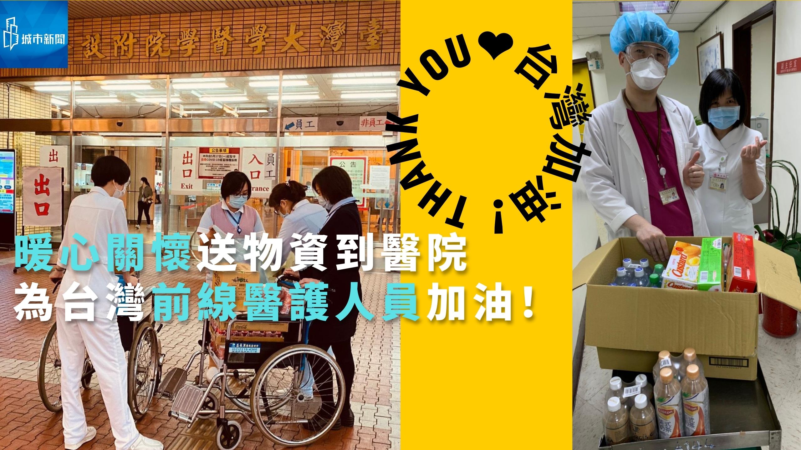 【＃疫起守護】暖心關懷送物資到醫院 為台灣前線醫護人員加油！
