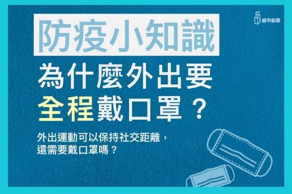 【防疫須知】為什麼外出要全程戴口罩