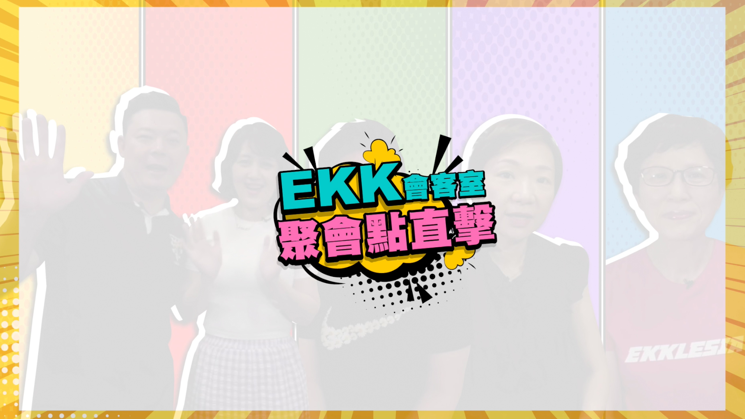 【EKK會客室】EKK到你家系列—民生社區聚會點