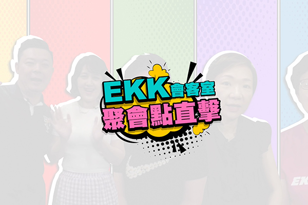 【EKK會客室】EKK到你家系列—民生社區聚會點