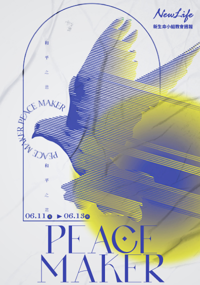 新生命小組教會週報 2021/6/11-6/13《Peace Maker 和平之君 》