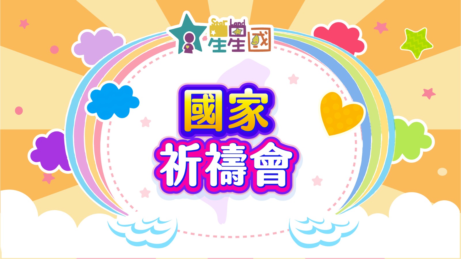 【星星國｜國家祈禱會】為不得不外出的人＋醫護人員禱告｜星星國3-4歲心嬡、詠慕