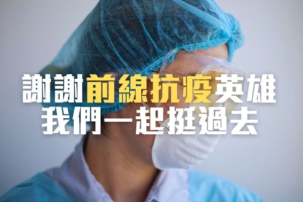 【疫起守護】謝謝前線抗疫英雄｜我們一起挺過去